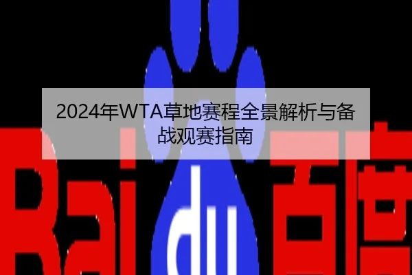 2024年WTA草地赛程全景解析与备战观赛指南