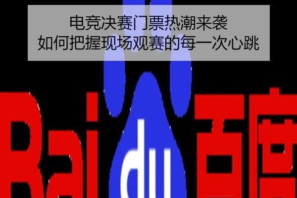 电竞决赛门票热潮来袭 如何把握现场观赛的每一次心跳